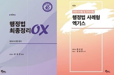 행정법 세트 (최종정리 OX + 사례형 엑기스) [전2권]