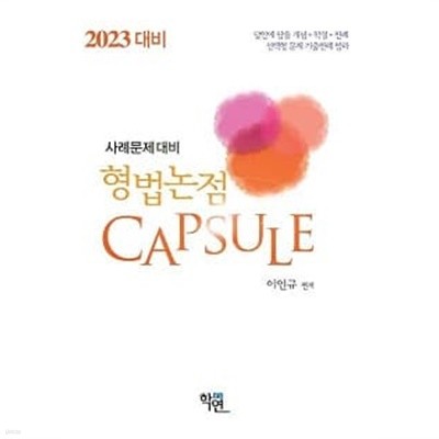 형법논점 Capsule