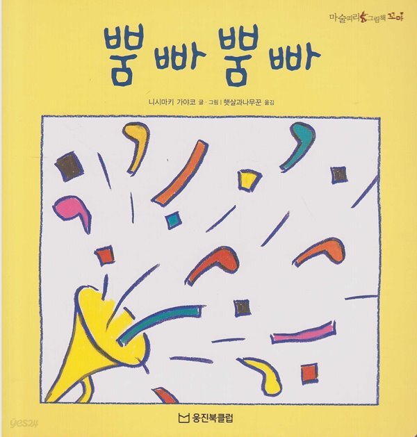 뿜빠뿜빠 (마술피리그림책 꼬마, 14 - 즐거운 놀이 그림책) - YES24