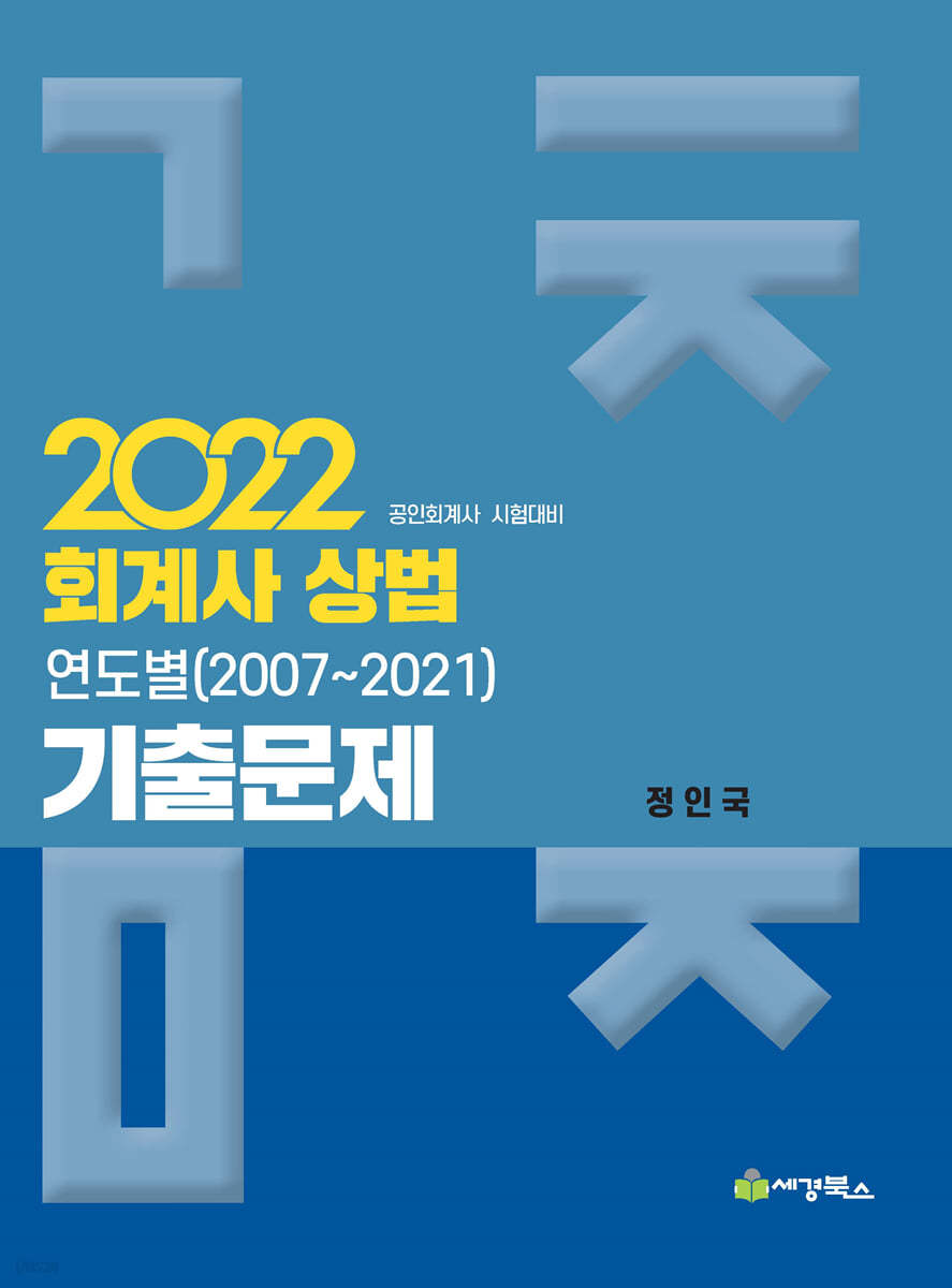 2022 회계사상법 연도별 기출문제 (2007-2021) 