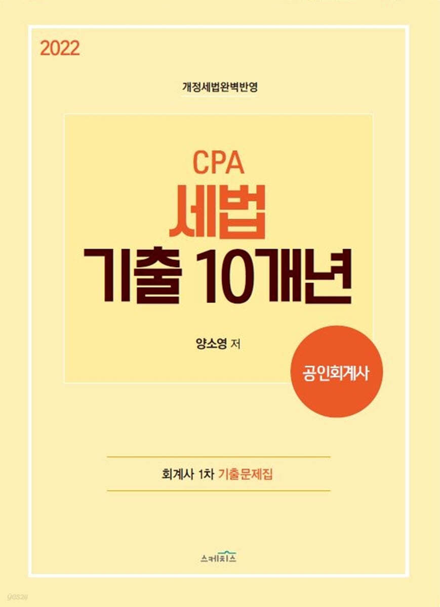 2022 CPA 세법 기출 10개년