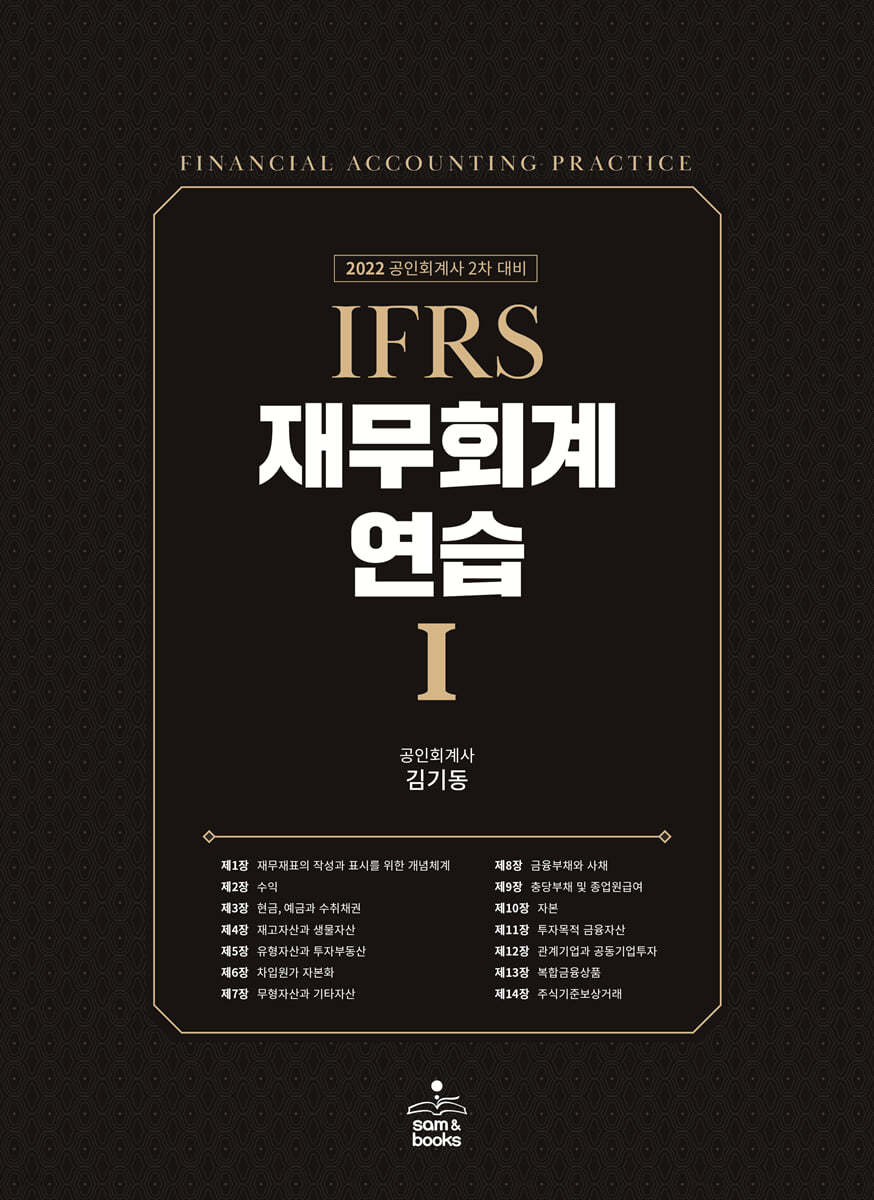 2022 IFRS 재무회계연습 1