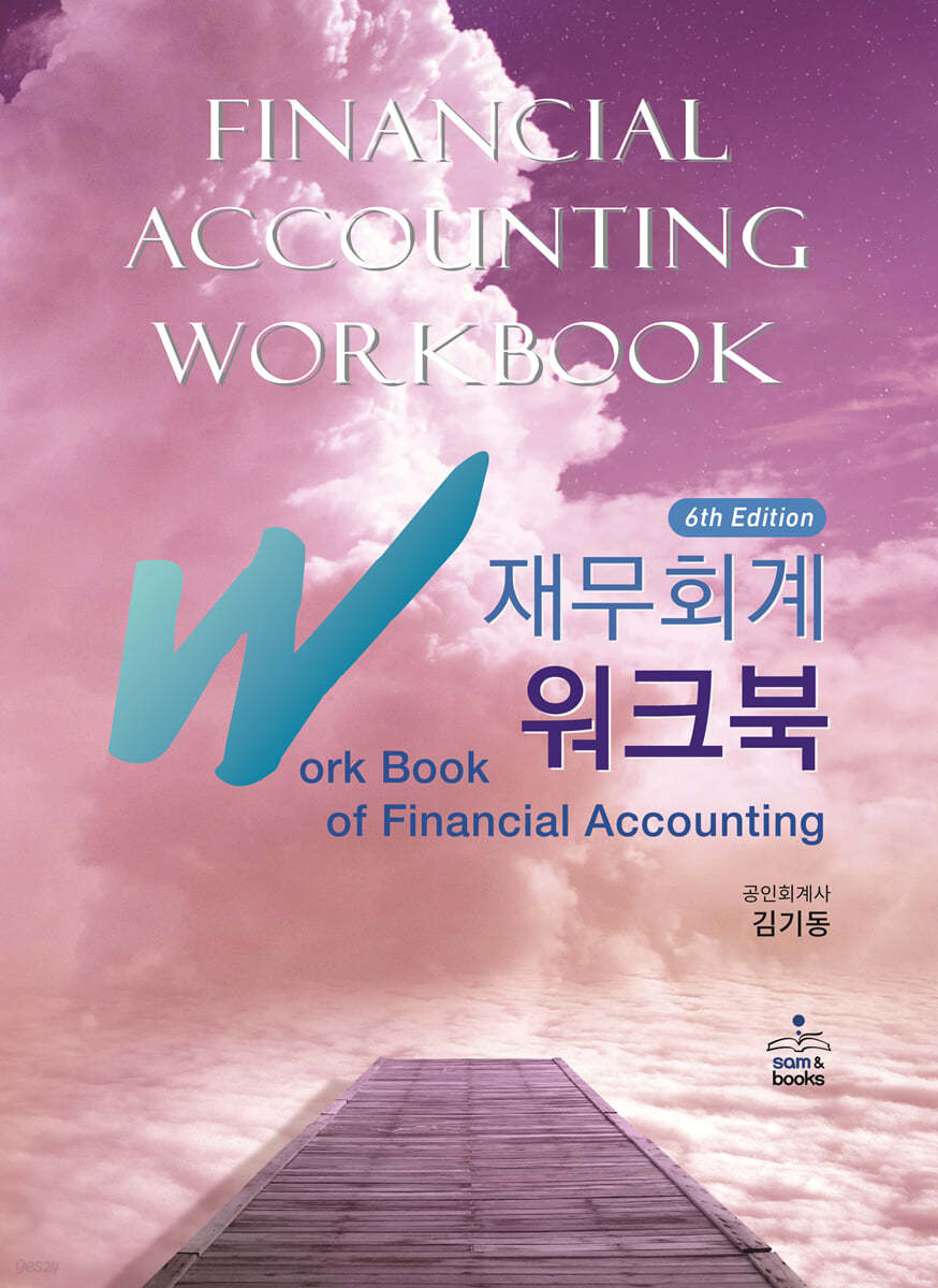 IFRS 재무회계 워크북