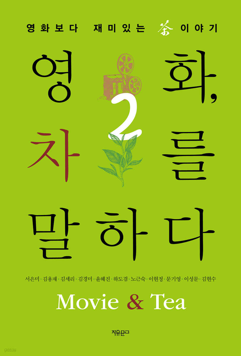 영화, 차를 말하다 2