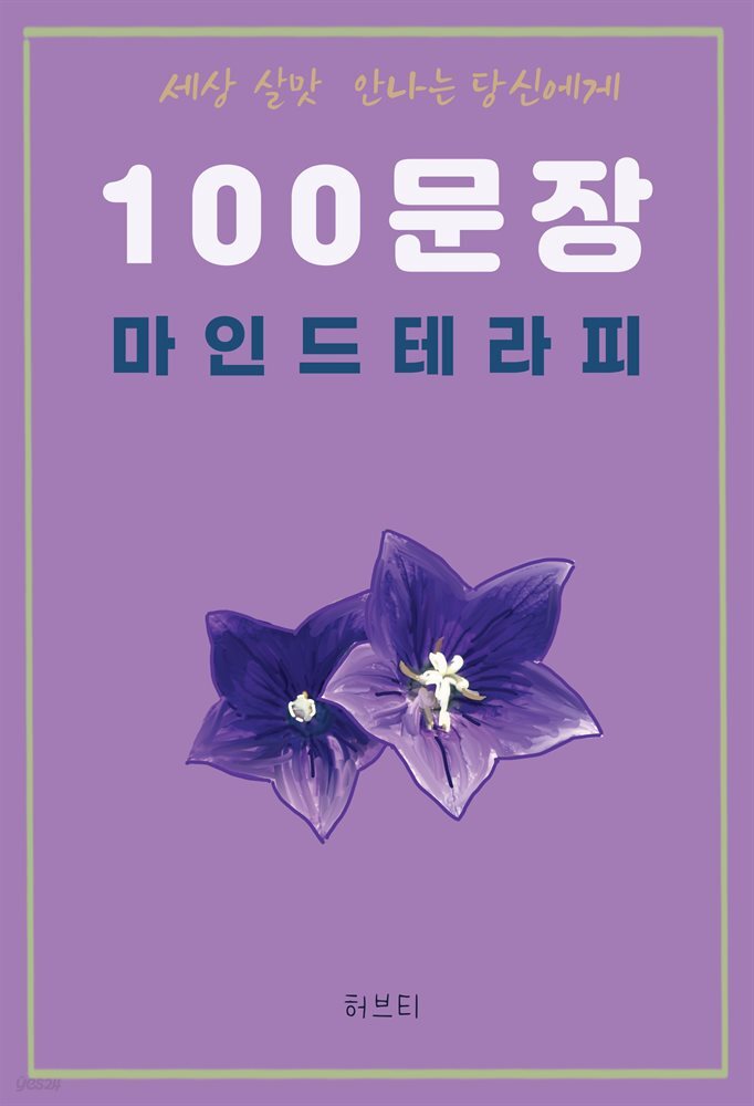 [전자책] 세상 살맛 안나는 당신에게 100 문장 마인드 테라피 - 예스24 [전자책]세상 살맛 안나는 당신에게 100 문장 마인드 테라피 - 예스24