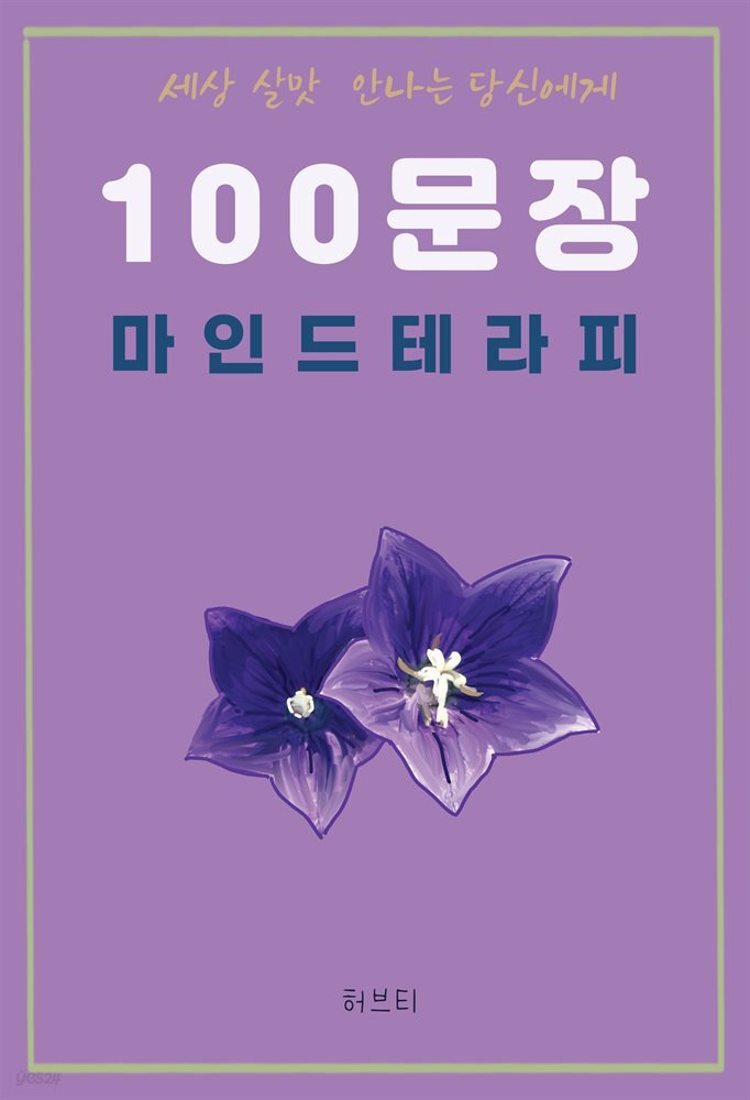 세상 살맛 안나는 당신에게 100 문장 마인드 테라피