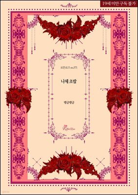 나체 초밥