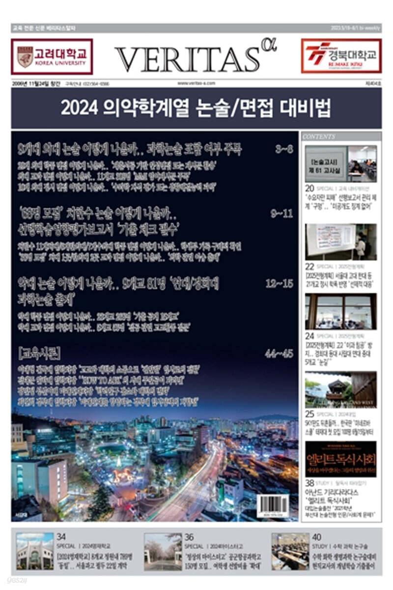 베리타스알파 고입·대입을 위한 고품격 교육 신문 (404호)