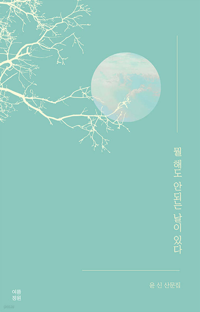 뭘 해도 안 되는 날이 있다