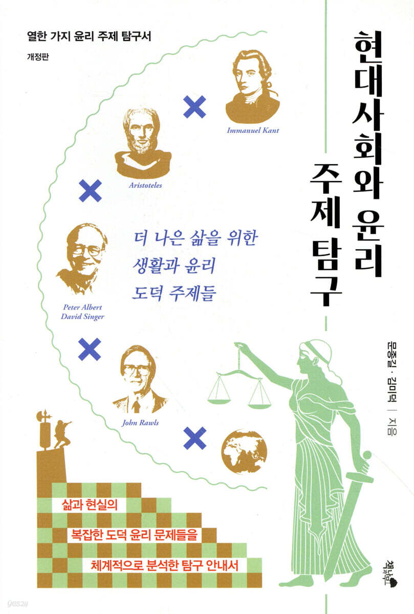 현대사회와 윤리 주제 탐구