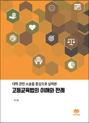 대학 관련 소송을 중심으로 살펴본 고등교육법의 이해와 판례