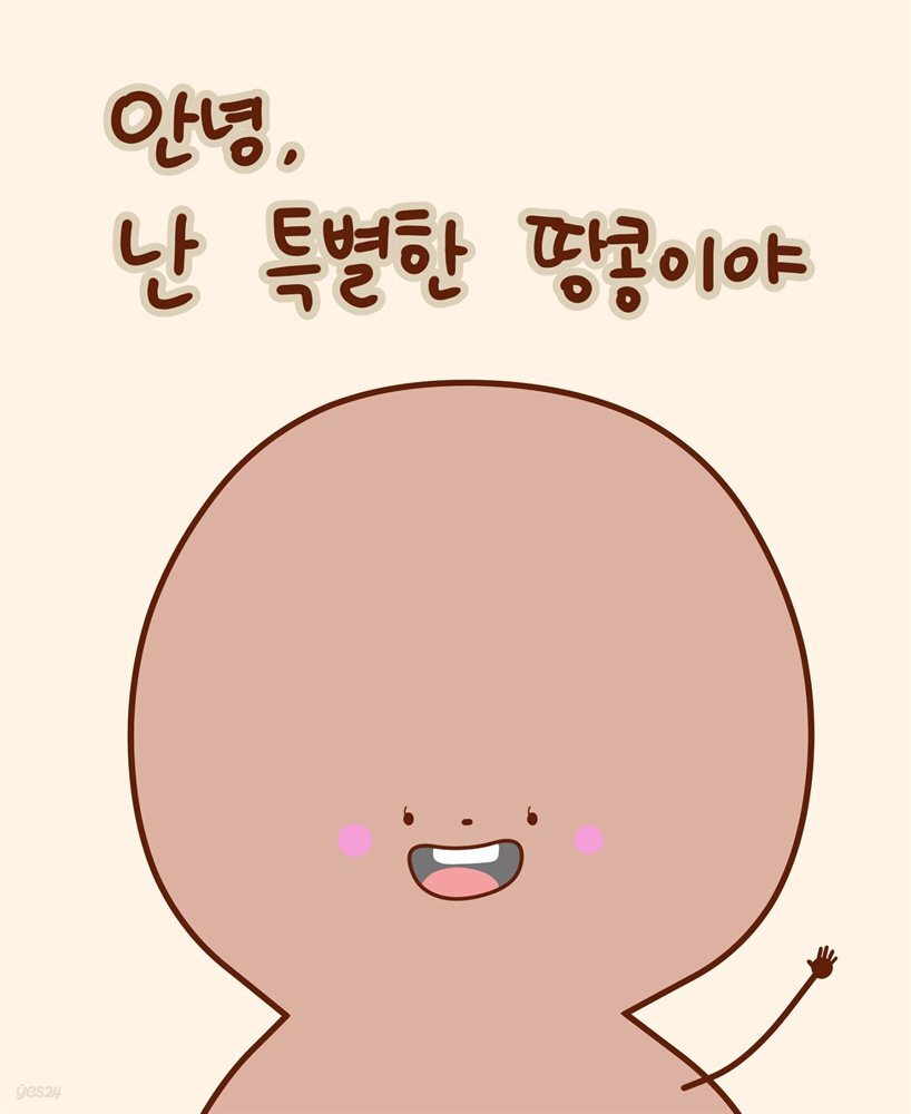 안녕, 난 특별한 땅콩이야