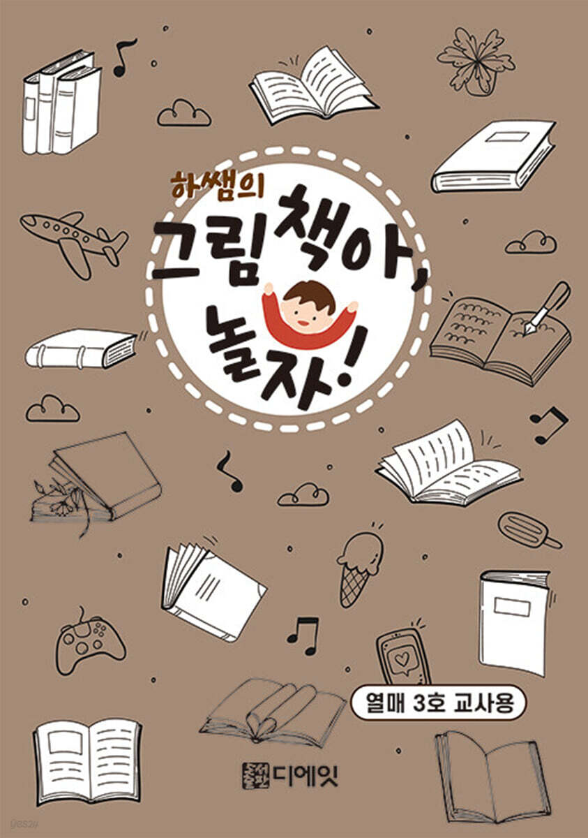 하쌤의 그림책아, 놀자! (열매 3호 교사용)