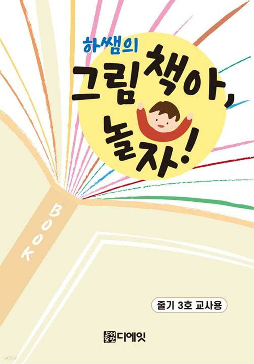 하쌤의 그림책아, 놀자! (줄기 3호 교사용)