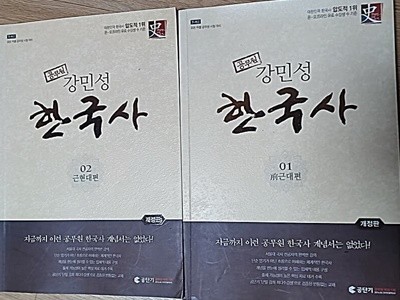 2016 강민성 한국사1,2편 전근대사, 근현대사