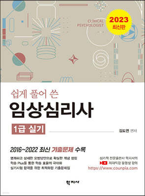 2023 쉽게 풀어 쓴 임상심리사 1급 실기