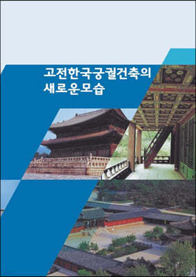 고전한국궁궐건축의 새로운모습(CD포함)