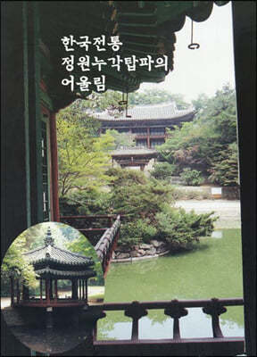 한국전통정원누각탑파의 어울림(CD포함)