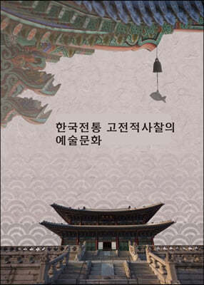 한국전통 고전적사찰의 예술문화(CD포함)