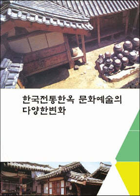 한국전통한옥문화예술의 다양한변화(CD포함)