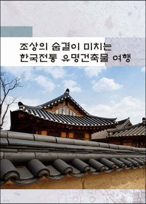 조상의 숨결이 미치는 한국전통유명건축물여행(CD포함)