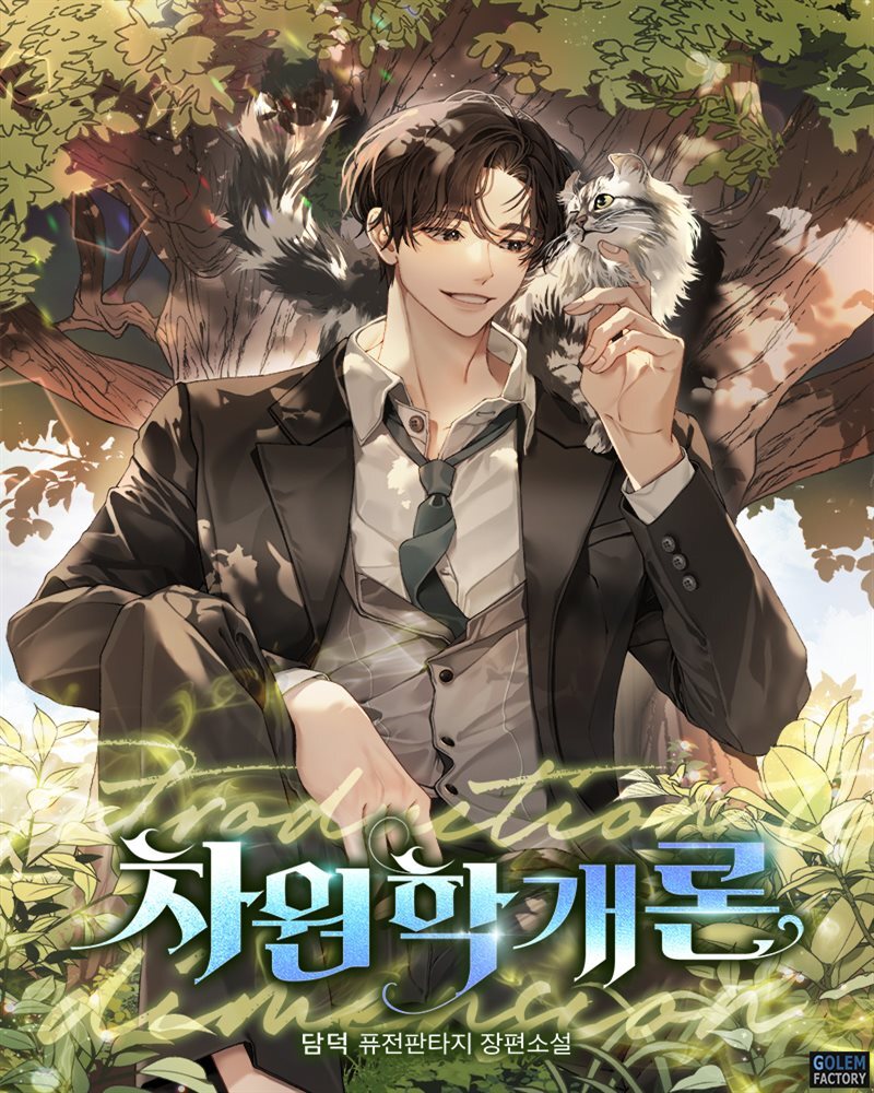 [연재] 차원학개론