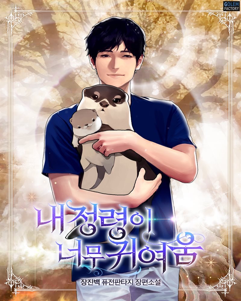 [연재] 내 정령이 너무 귀여움