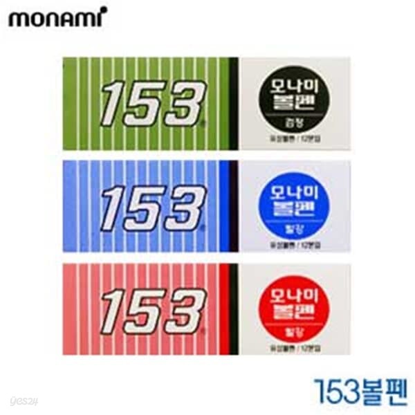 모나미 153볼펜 0.7mm 1타12개입