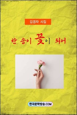 한 송이 꽃이 되어