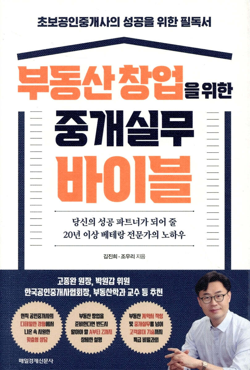 부동산 창업을 위한 중개실무 바이블