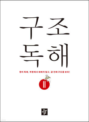 구조독해 2