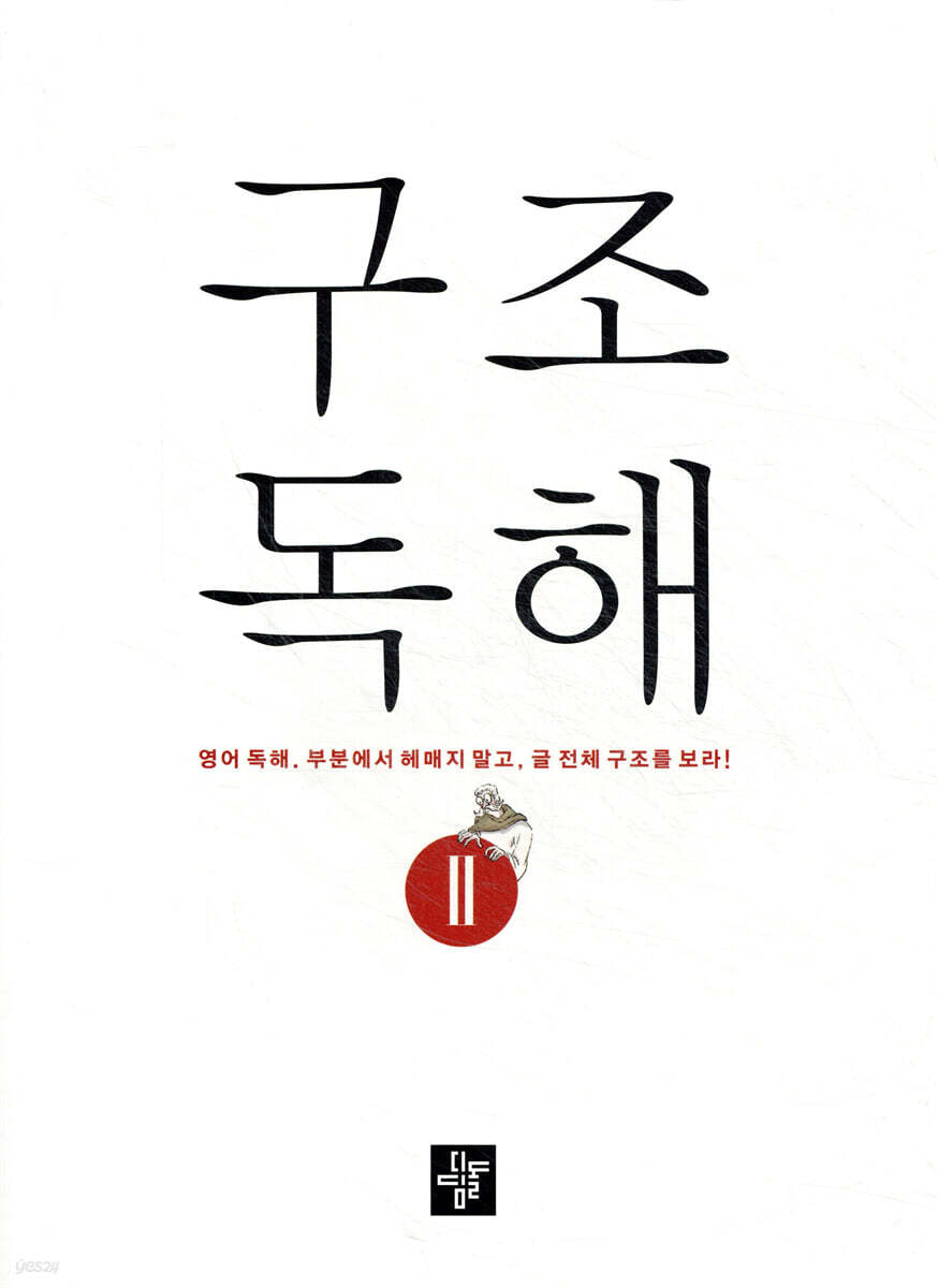 구조독해 2 2023년 표기 판본 교재 표지