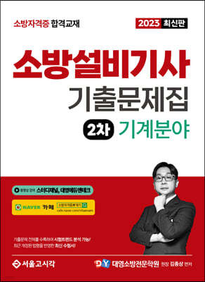 2023 소방설비기사 2차 실기 기출문제집 기계분야