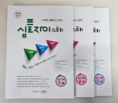 심플 자이스토리 중등 수학 1, 2, 3 (하) 전3권 ***해설있는 선생님용***