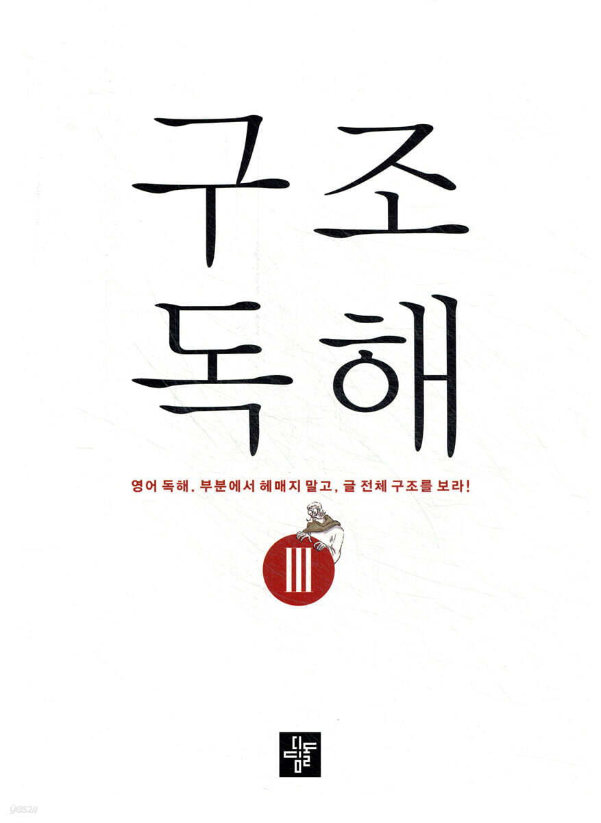 구조독해 3 2023년 표기 판본 교재 표지