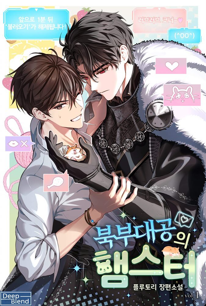 [대여] [BL] 북부대공의 햄스터 1권