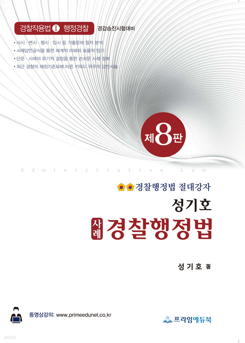 성기호 사례 경찰행정법