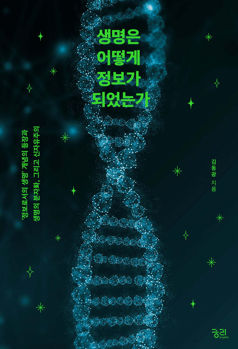 생명은 어떻게 정보가 되었는가