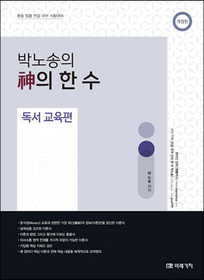 박노송의 神의 한 수 독서 교육편