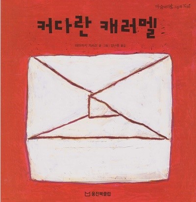 커다란 캐러멜 (마술피리그림책 꼬마, 31 - 신 나는 상상 그림책)