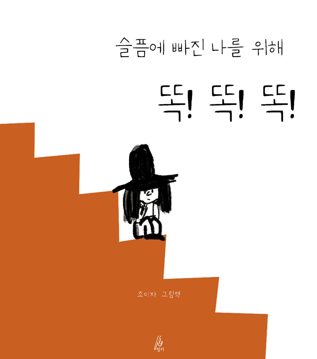 슬픔에 빠진 나를 위해 똑 똑 똑