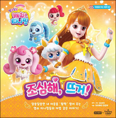 알쏭달쏭 캐치! 티니핑 3 : 조심해, 뜨거!