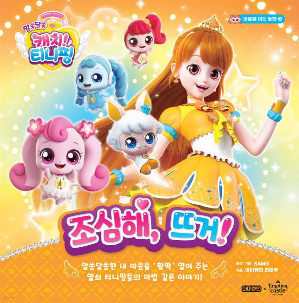 알쏭달쏭 캐치! 티니핑 3 : 조심해, 뜨거!