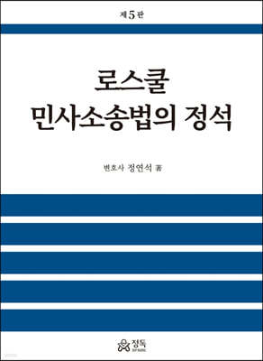 로스쿨 민사소송법의 정석