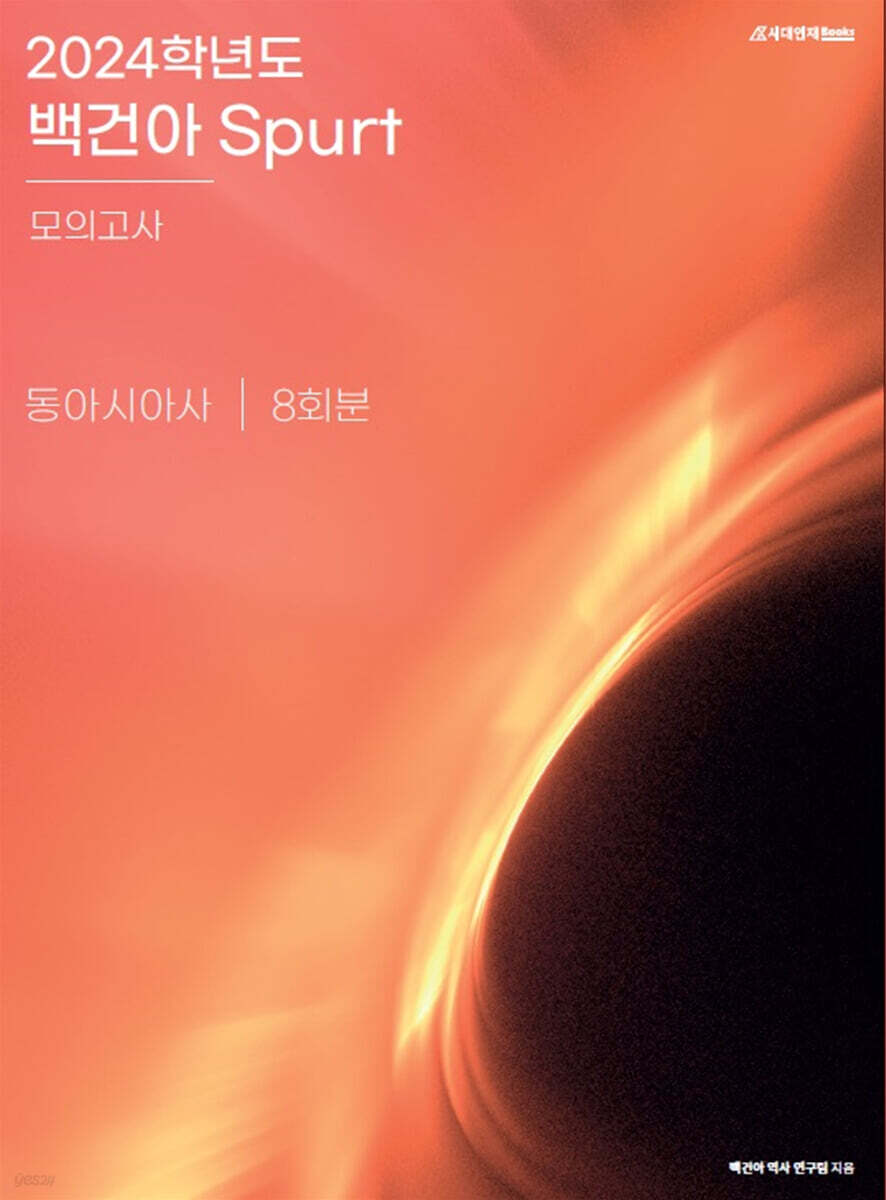 2024학년도 백건아 Spurt 모의고사 동아시아사 (2023년) - 예스24