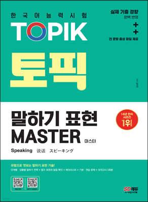 한국어능력시험 TOPIK 토픽 말하기 표현 마스터