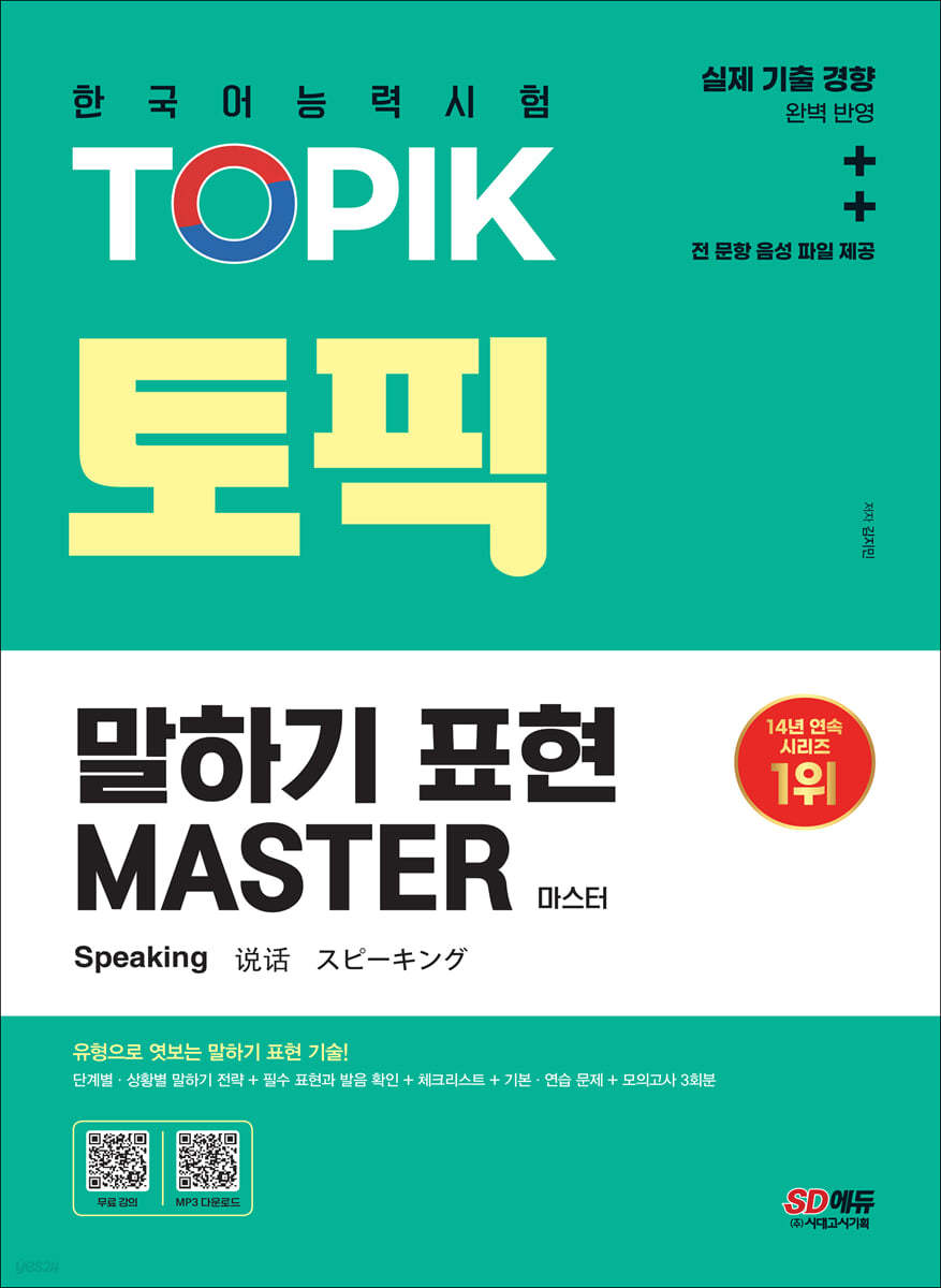 한국어능력시험 TOPIK 토픽 말하기 표현 마스터