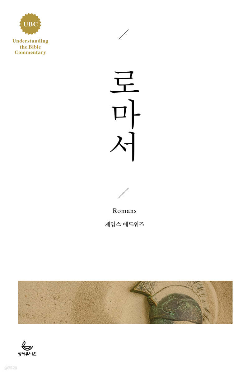 UBC 로마서
