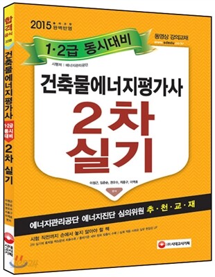 2015 합격 예감 100% 건축물에너지평가사 실기