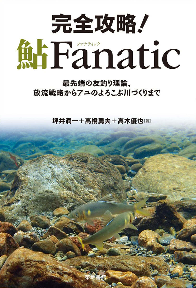 完全攻略! 鮎 Fanatic